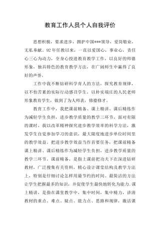 教育工作人员个人自我评价