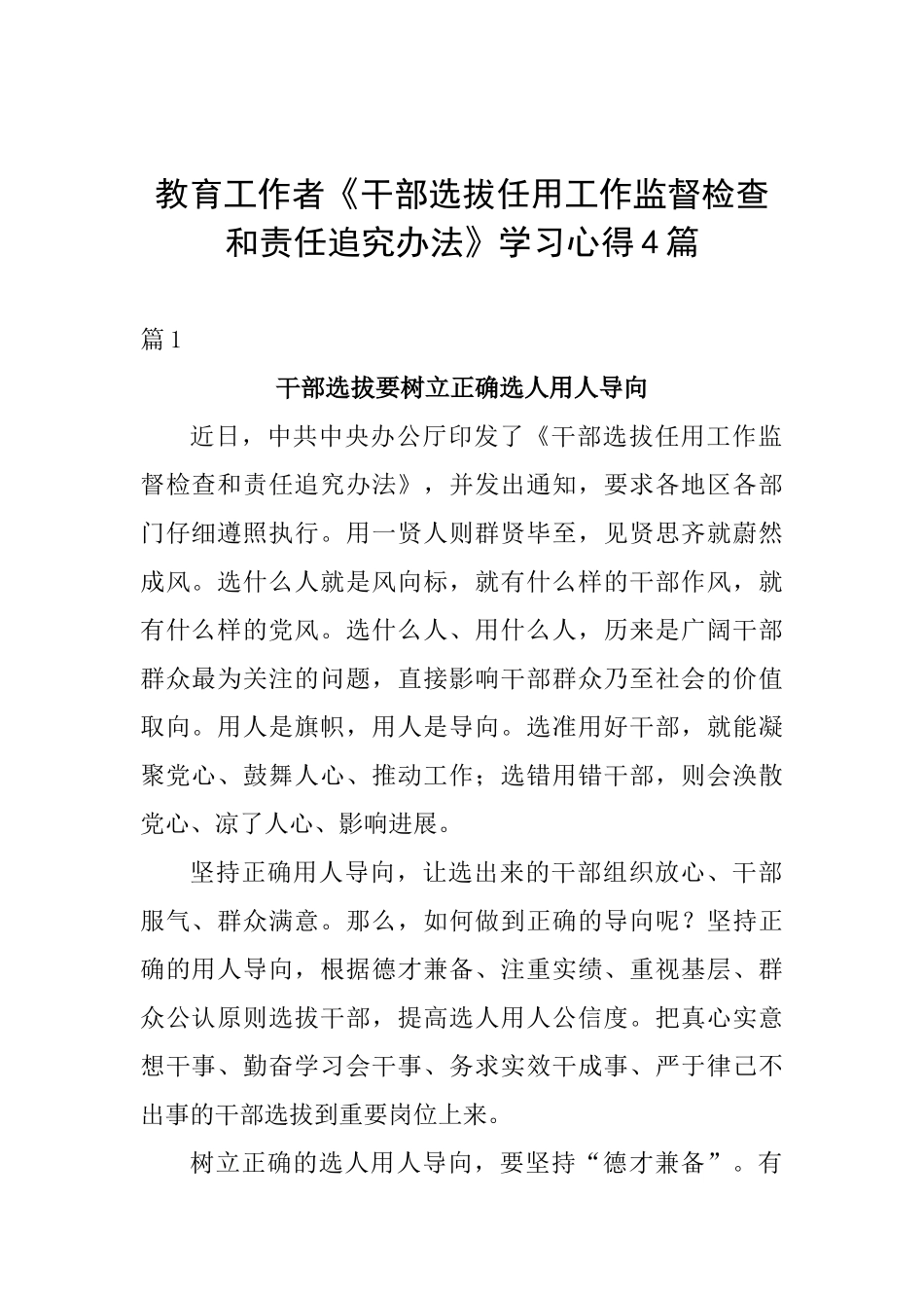 教育工作者《干部选拔任用工作监督检查和责任追究办法》学习心得4篇_第1页