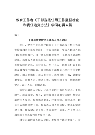 教育工作者《干部选拔任用工作监督检查和责任追究办法》学习心得4篇