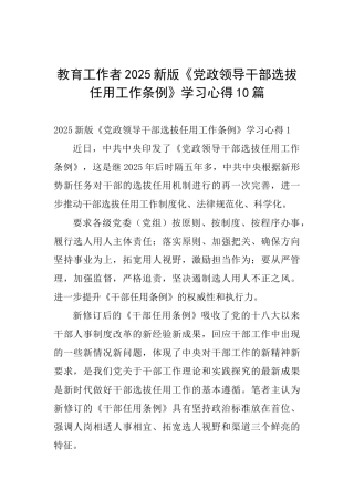 教育工作者2025新版《党政领导干部选拔任用工作条例》学习心得10篇