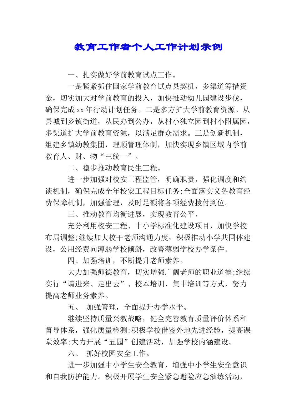教育工作者个人工作计划示例_第1页