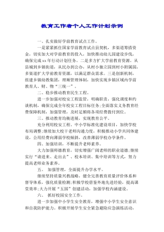 教育工作者个人工作计划示例