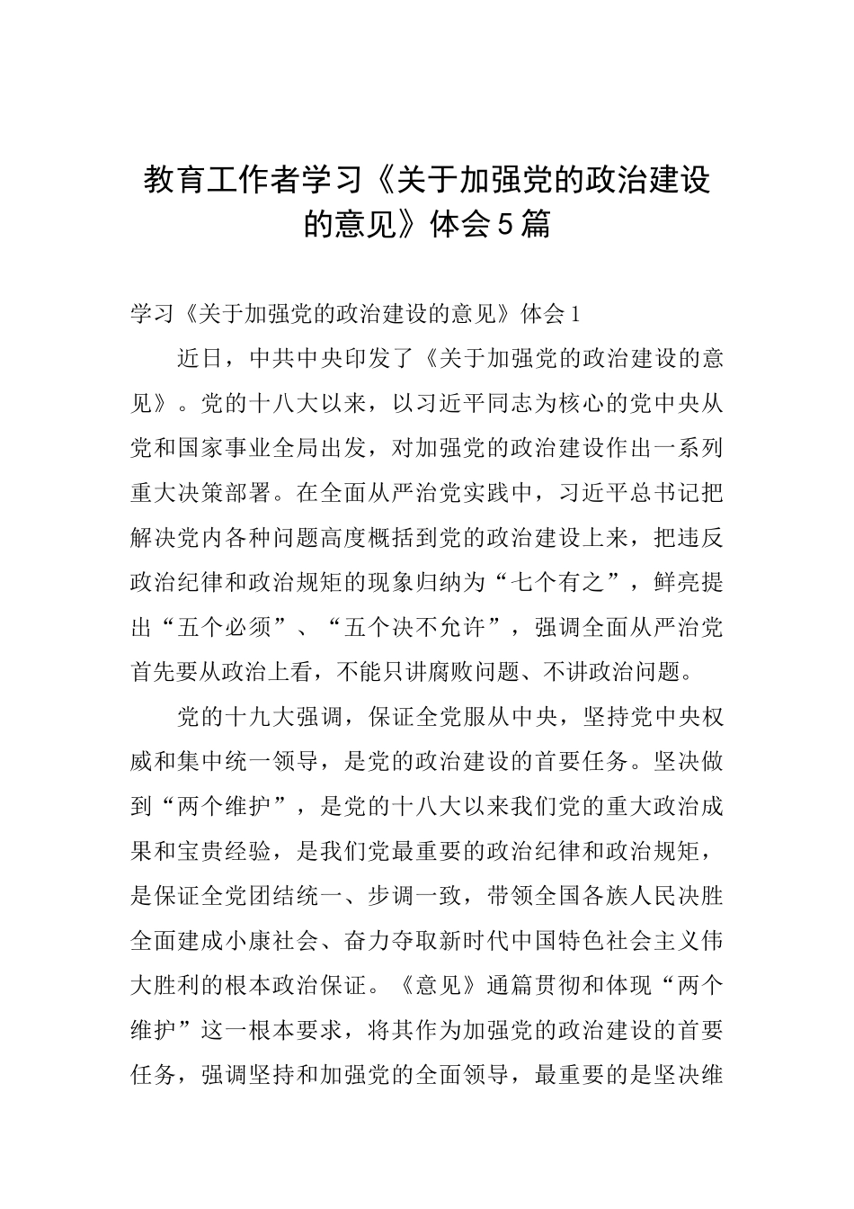 教育工作者学习《关于加强党的政治建设的意见》体会5篇_第1页