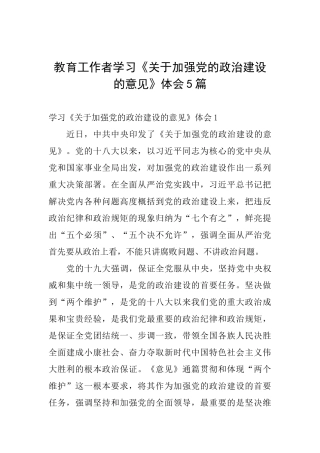 教育工作者学习《关于加强党的政治建设的意见》体会5篇