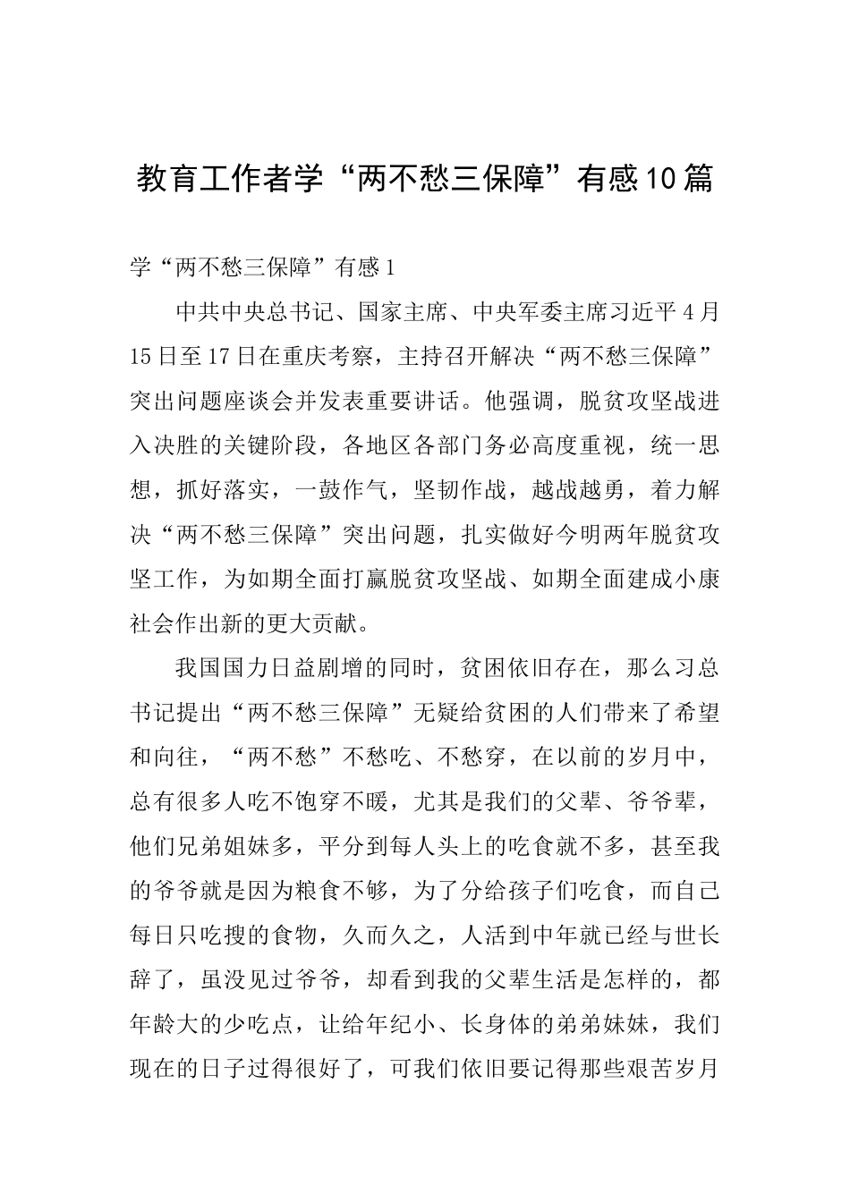 教育工作者学“两不愁三保障”有感10篇_第1页