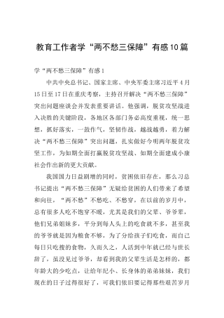 教育工作者学“两不愁三保障”有感10篇