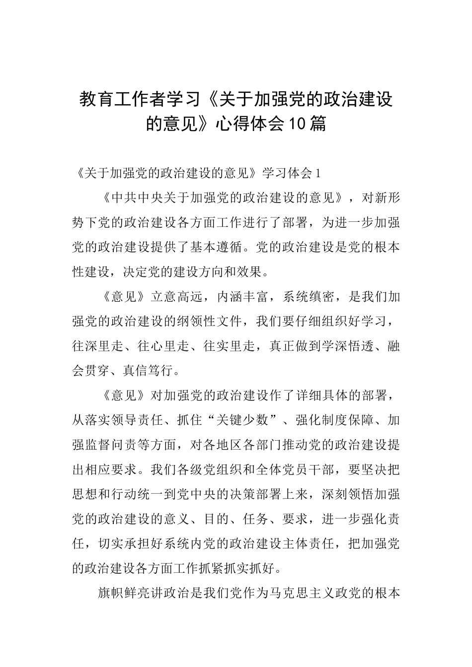 教育工作者学习《关于加强党的政治建设的意见》心得体会10篇_第1页