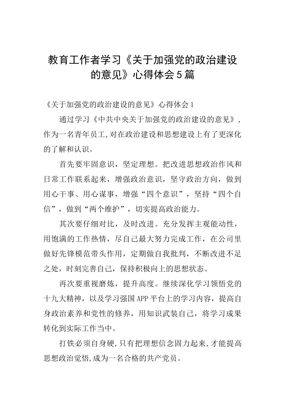 教育工作者学习《关于加强党的政治建设的意见》心得体会5篇_第1页