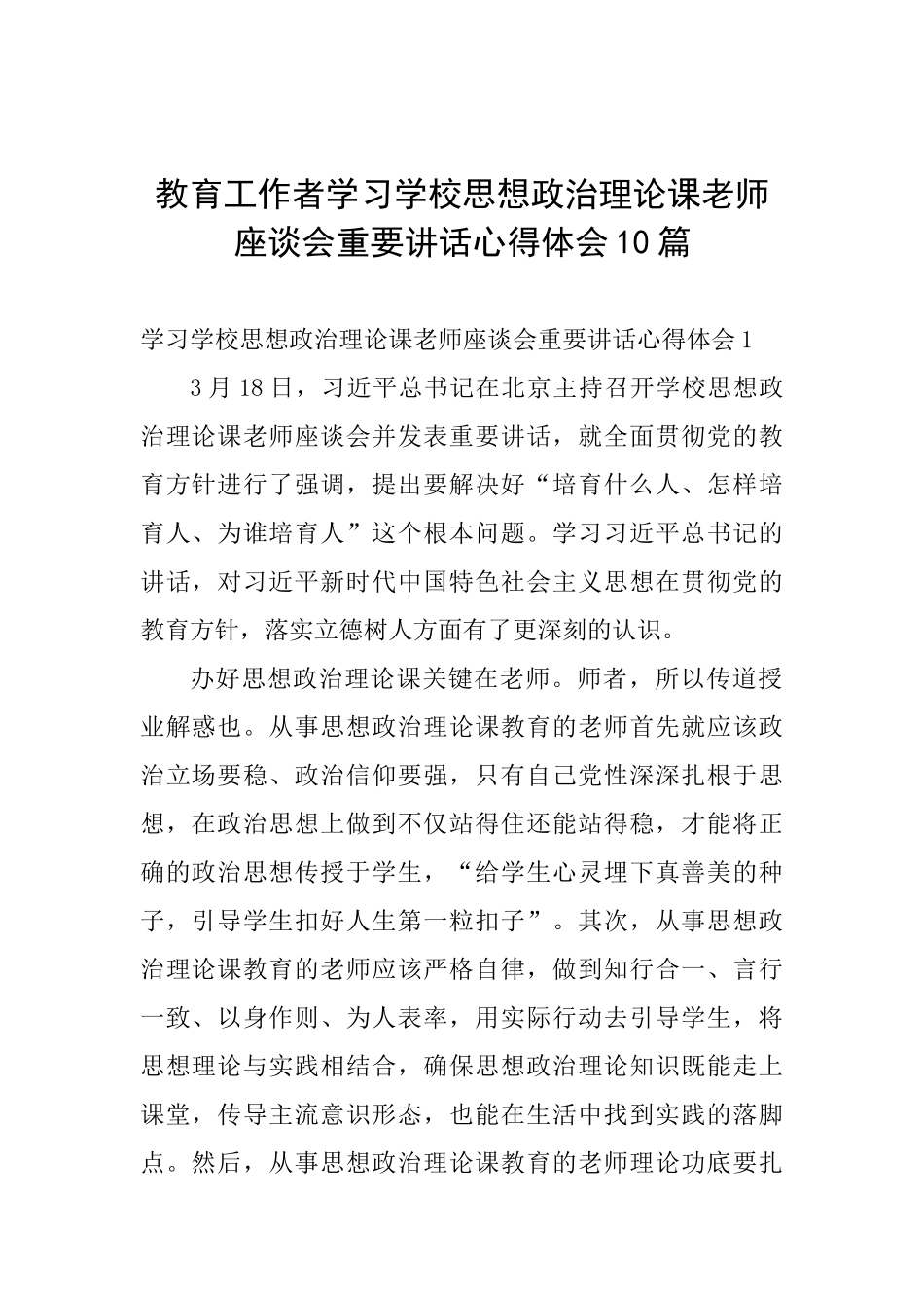 教育工作者学习学校思想政治理论课教师座谈会重要讲话心得体会10篇_第1页