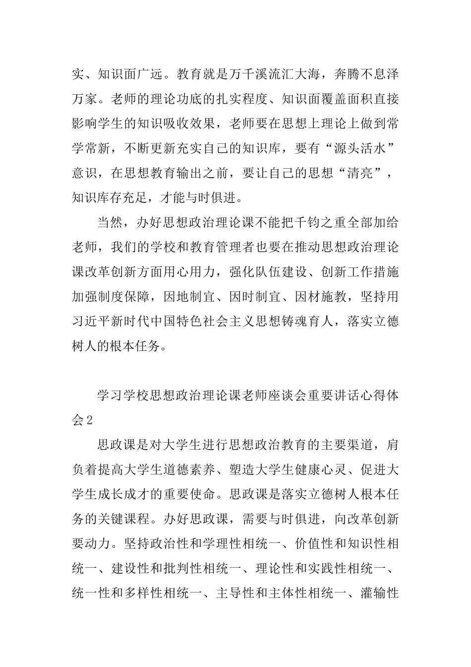 教育工作者学习学校思想政治理论课教师座谈会重要讲话心得体会10篇_第2页