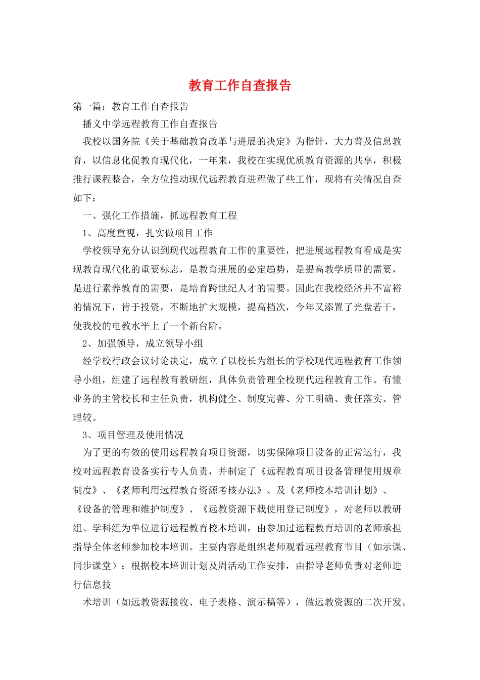 教育工作自查报告_第1页