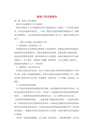 教育工作自查报告