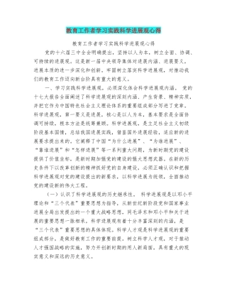 教育工作者学习实践科学发展观心得