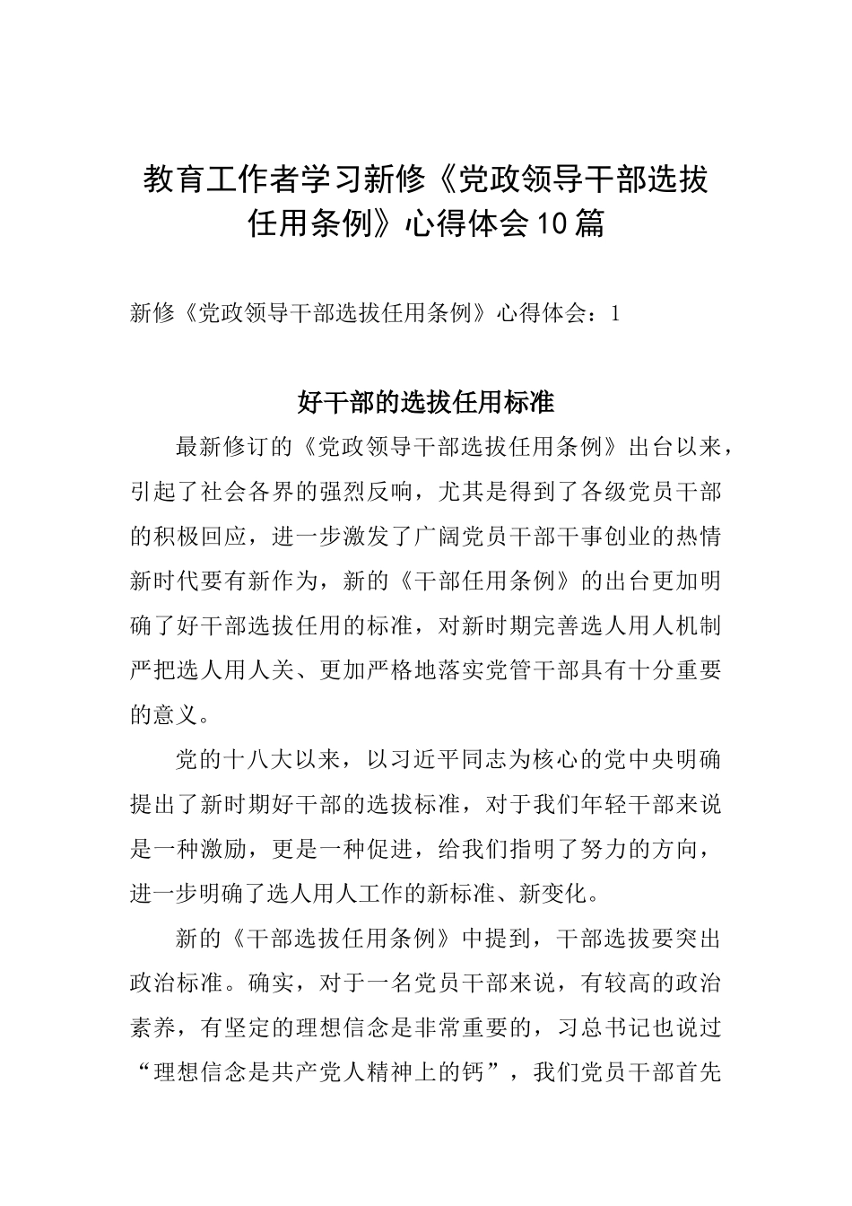 教育工作者学习新修《党政领导干部选拔任用条例》心得体会10篇_第1页