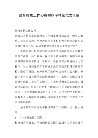 教育帮扶工作心得800字精选范文5篇