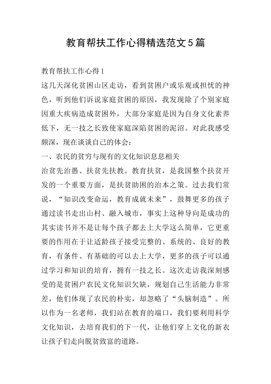 教育帮扶工作心得精选范文5篇_第1页