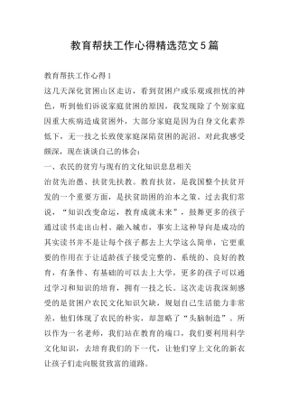 教育帮扶工作心得精选范文5篇