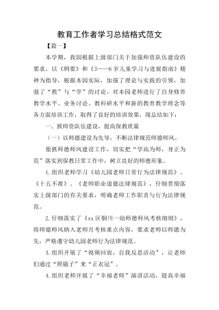 教育工作者学习总结格式范文