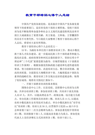 教育干部培训心得个人总结