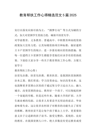 教育帮扶工作心得精选范文5篇2025