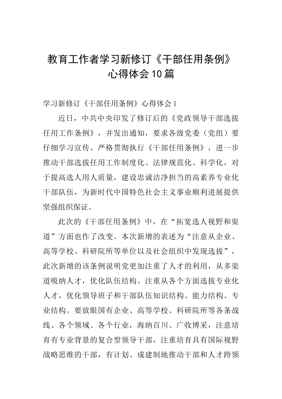 教育工作者学习新修订《干部任用条例》心得体会10篇_第1页