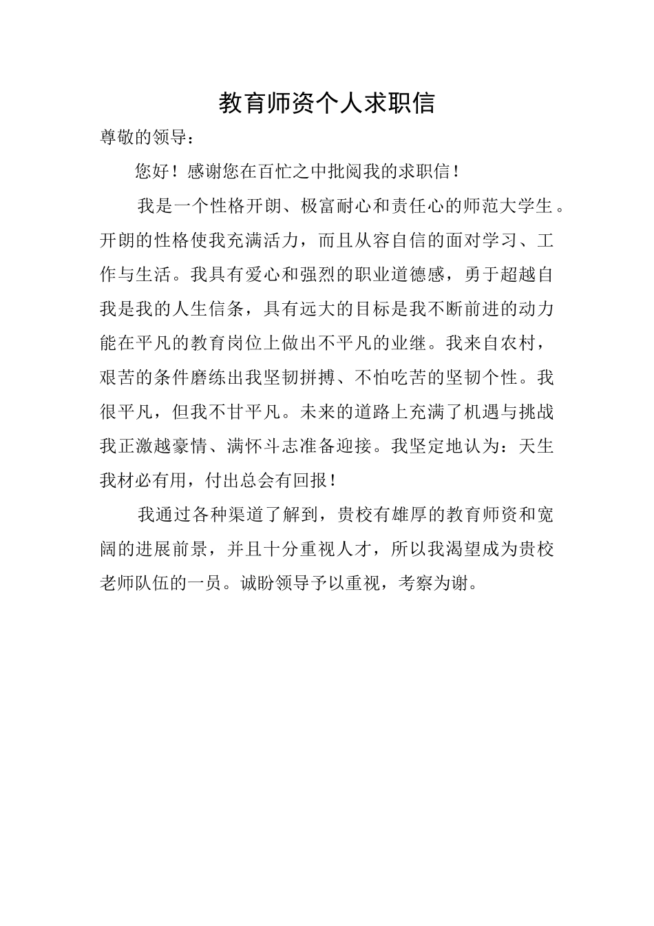 教育师资个人求职信_第1页