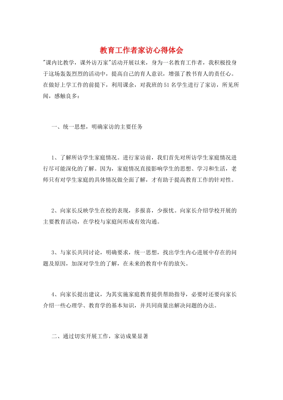 教育工作者家访心得体会_第1页