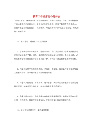 教育工作者家访心得体会
