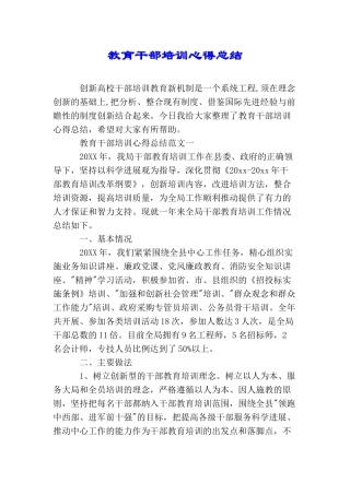 教育干部培训心得总结