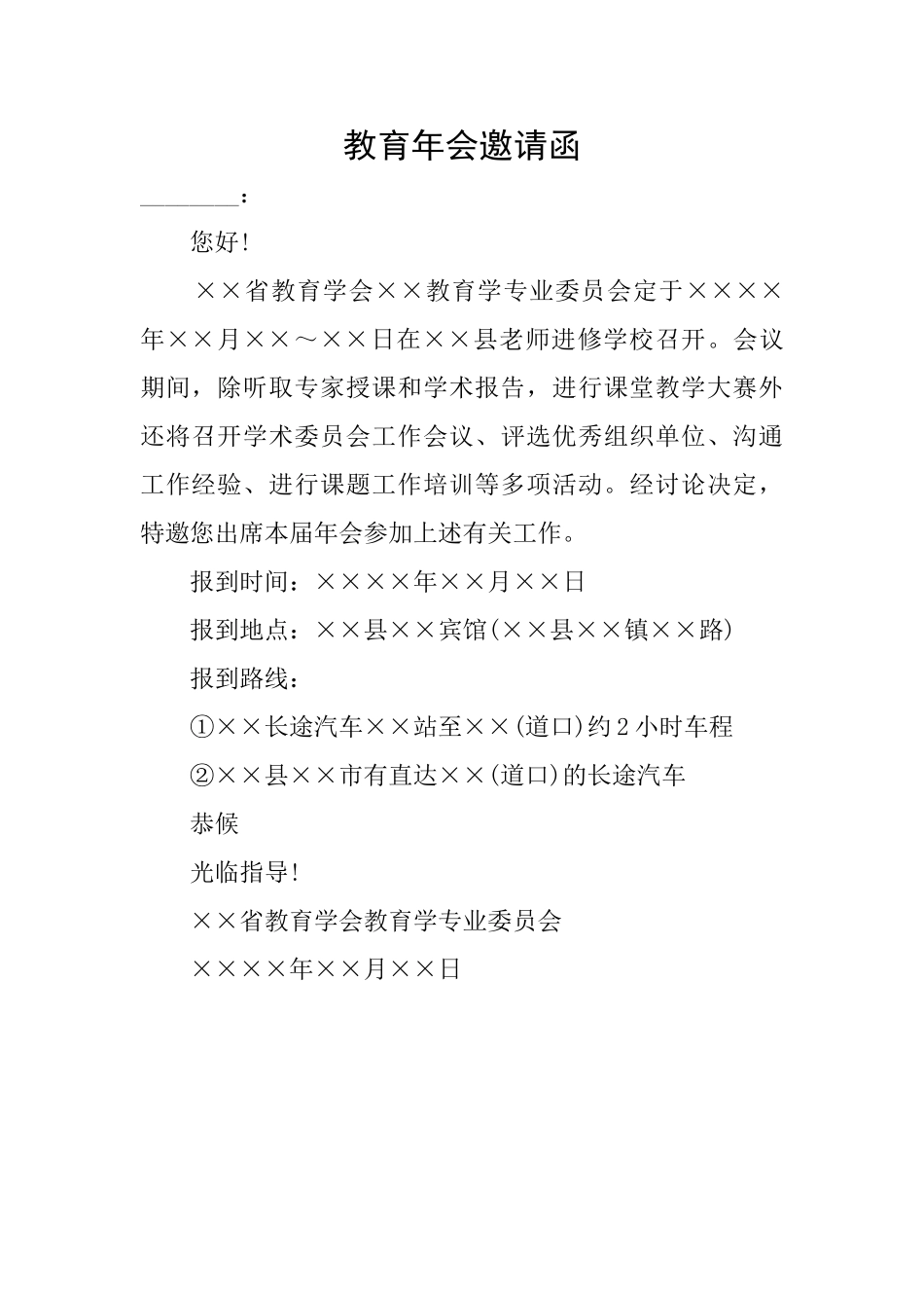 教育年会邀请函_第1页