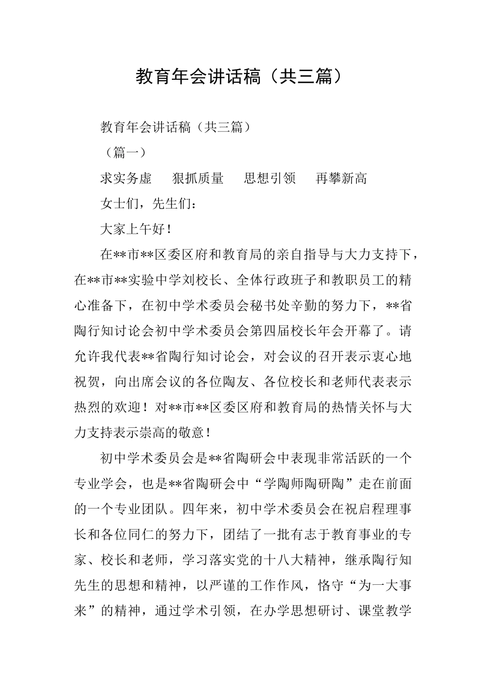 教育年会讲话稿_第1页