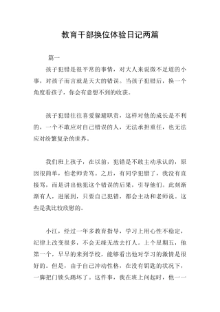 教育干部换位体验日记两篇
