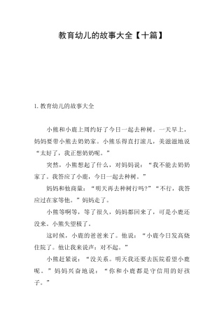教育幼儿的故事大全