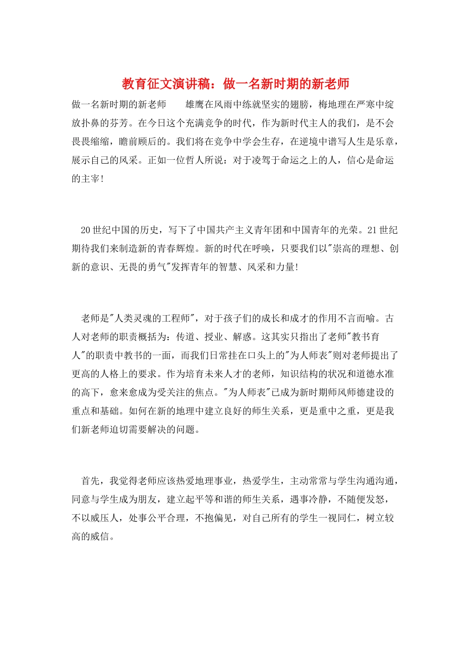 教育征文演讲稿：做一名新时期的新教师_第1页