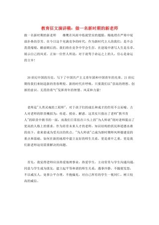 教育征文演讲稿：做一名新时期的新教师
