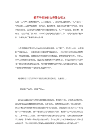 教育干部培训心得体会范文