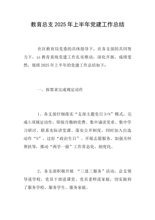 教育总支2025年上半年党建工作总结