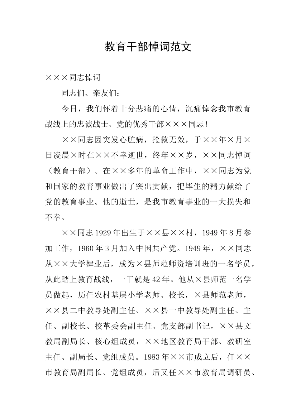 教育干部悼词范文_第1页