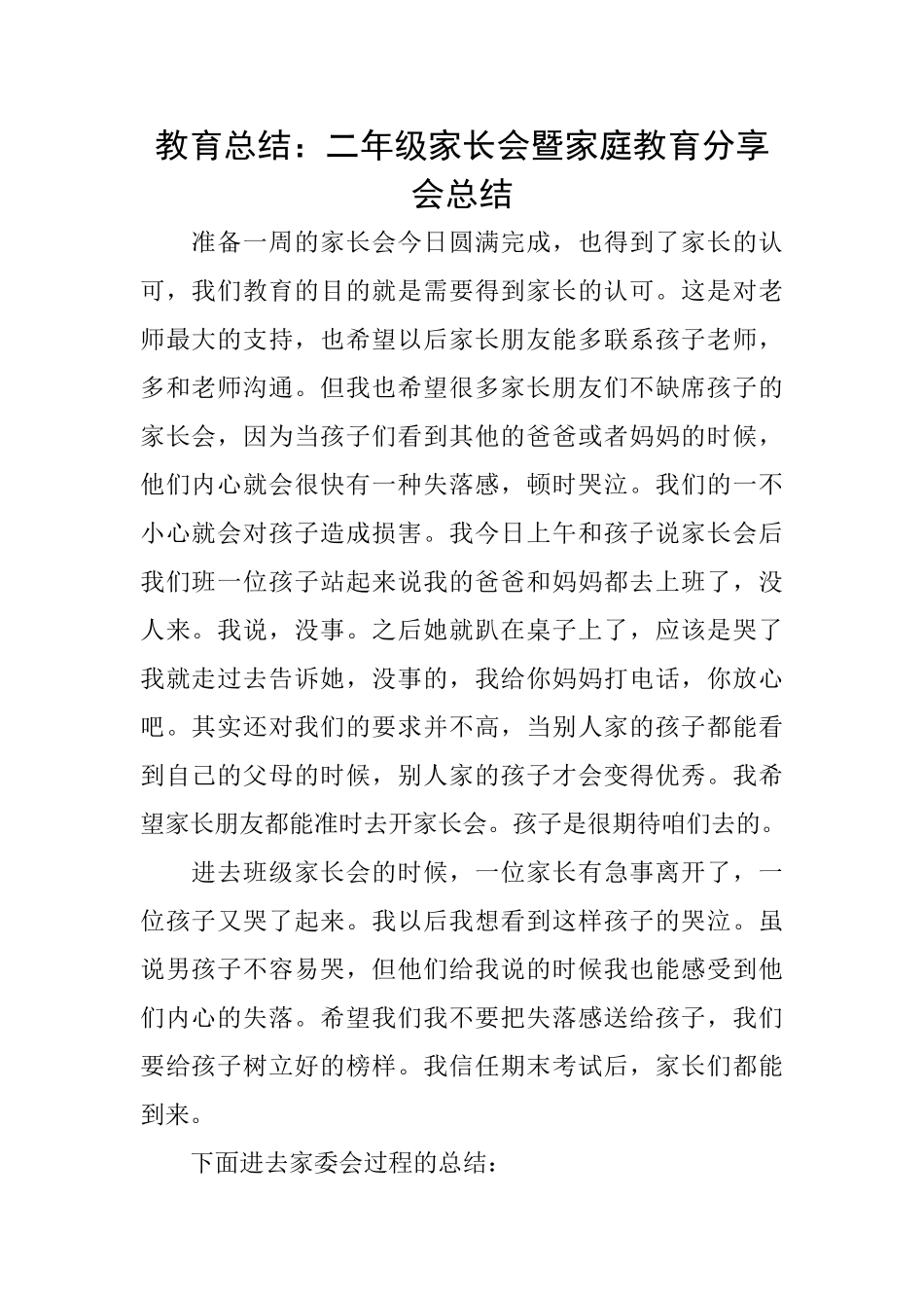 教育总结：二年级家长会暨家庭教育分享会总结_第1页