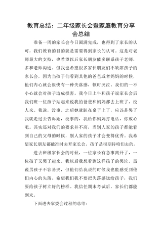 教育总结：二年级家长会暨家庭教育分享会总结