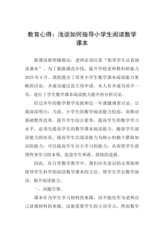 教育心得：浅谈如何指导小学生阅读数学课本