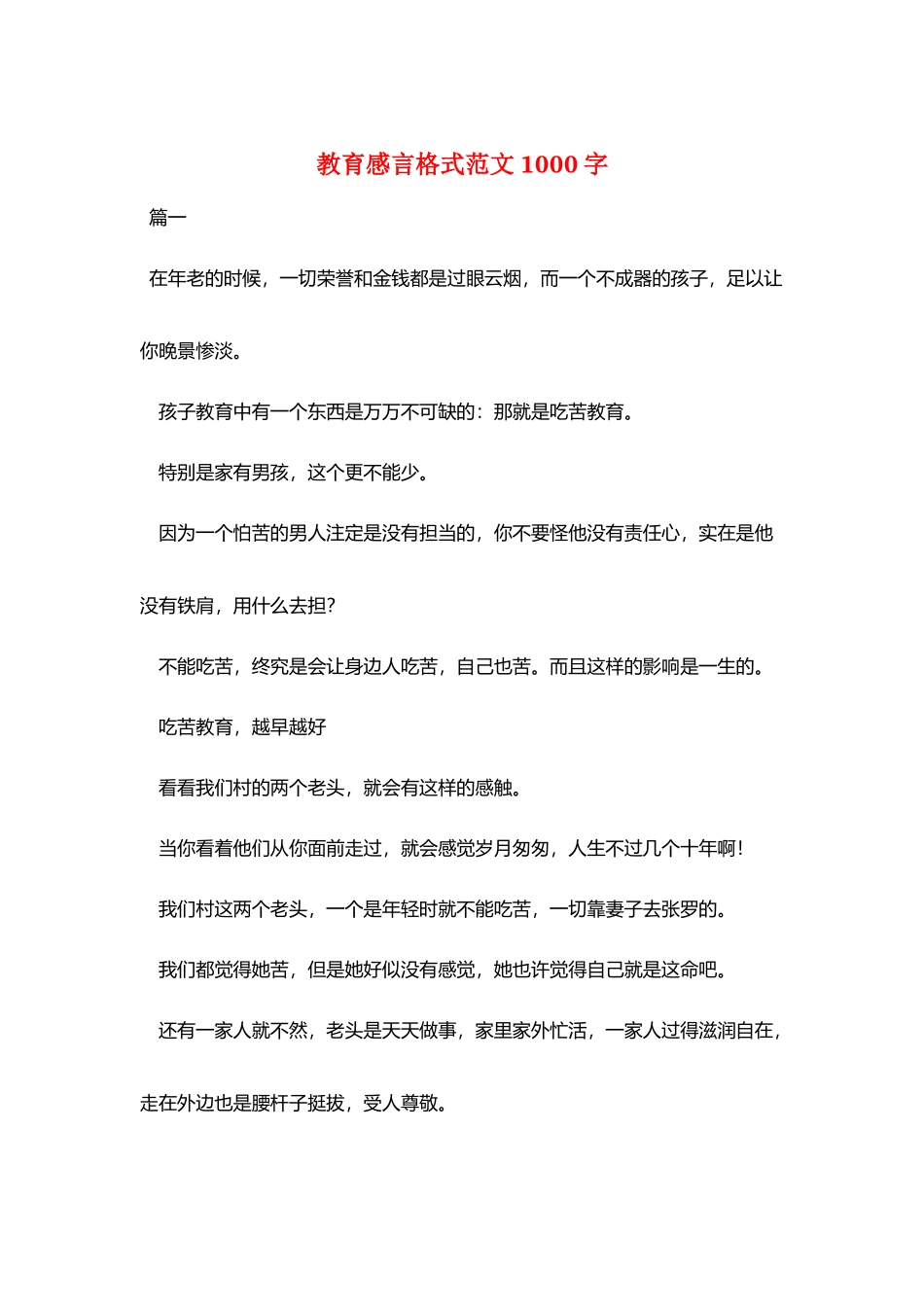 教育感言格式范文1000字_第1页
