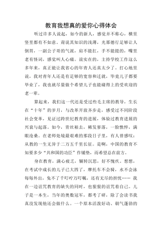 教育我想真的爱你心得体会