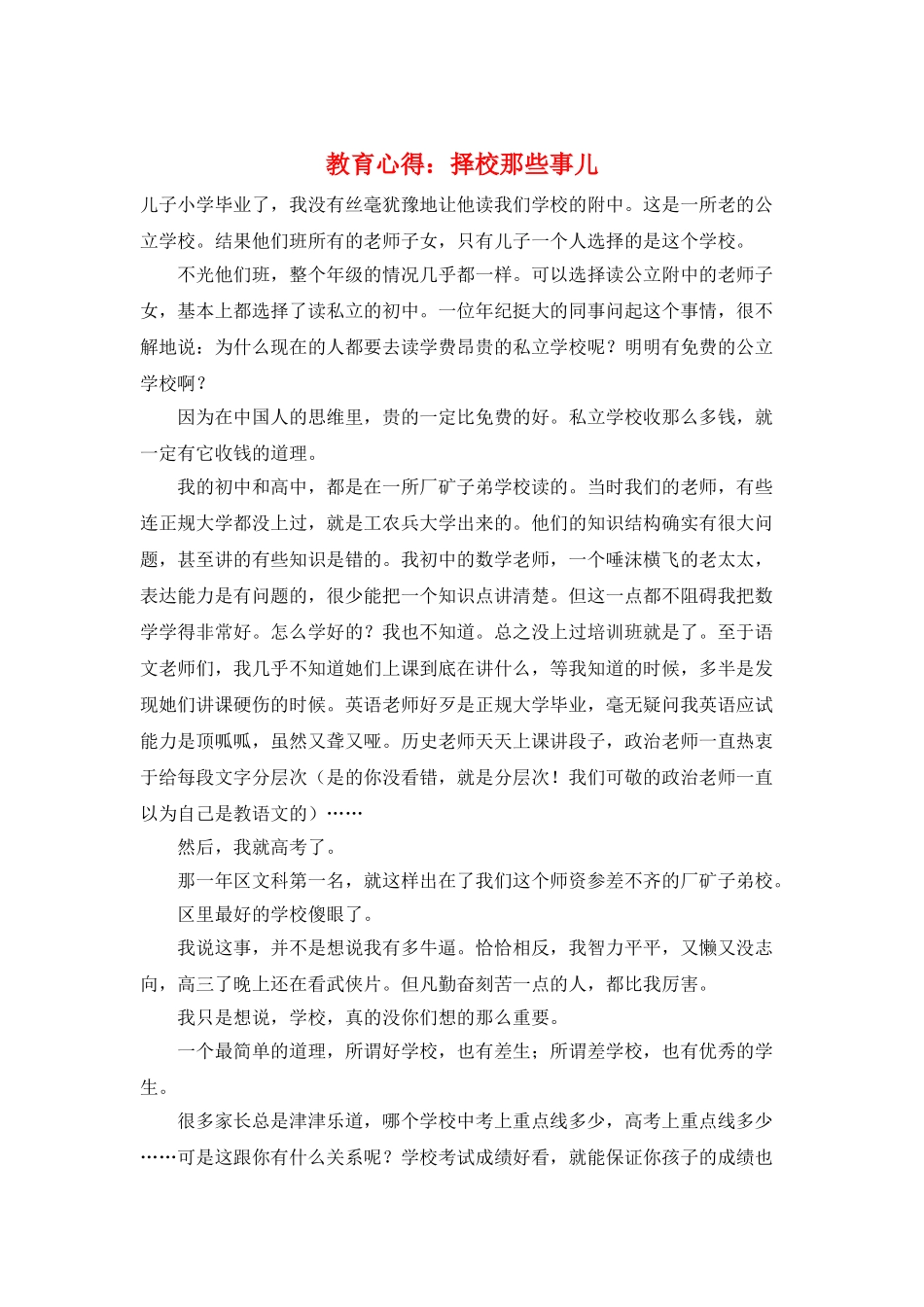 教育心得：择校那些事儿_第1页