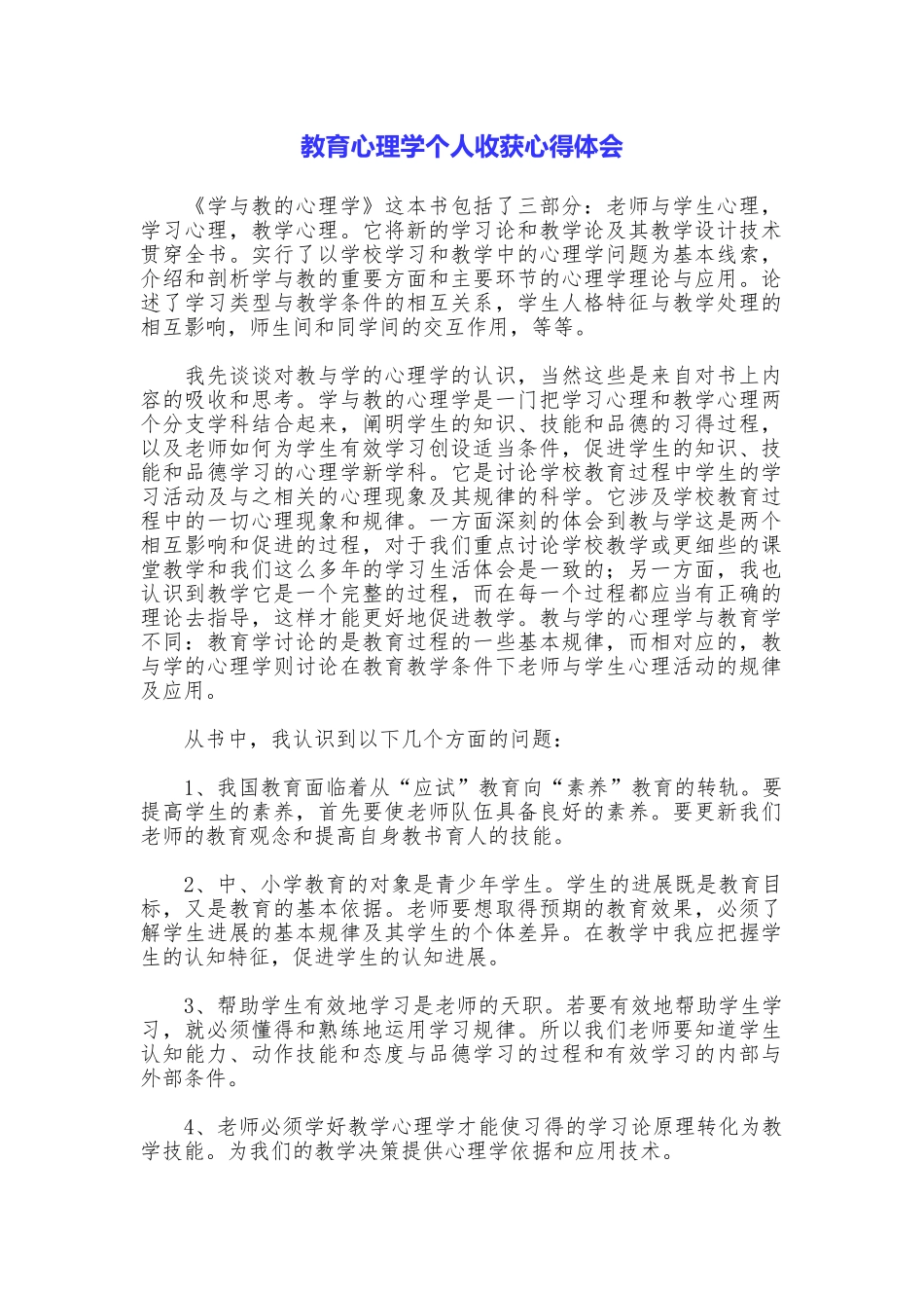 教育心理学个人收获心得体会_第1页