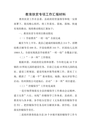 教育扶贫专项工作汇报材料