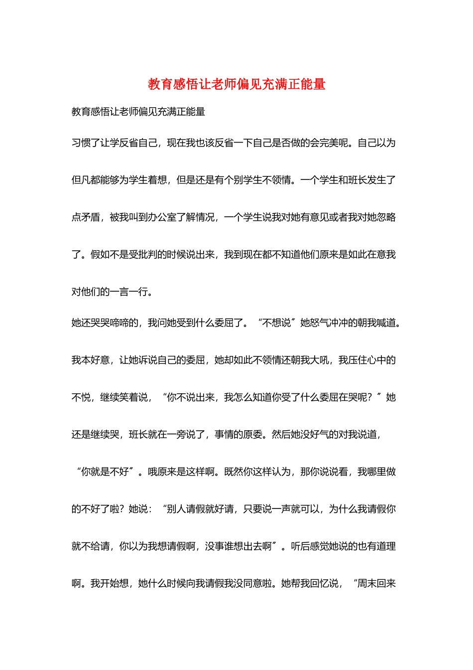 教育感悟让老师偏见充满正能量_第1页
