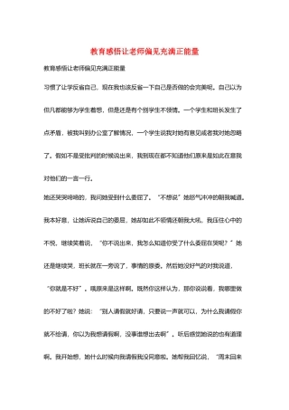 教育感悟让老师偏见充满正能量