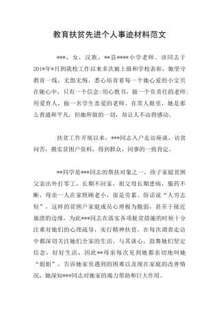 教育扶贫先进个人事迹材料范文