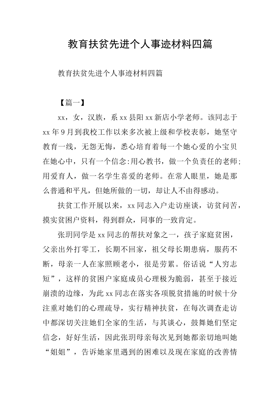 教育扶贫先进个人事迹材料四篇_第1页